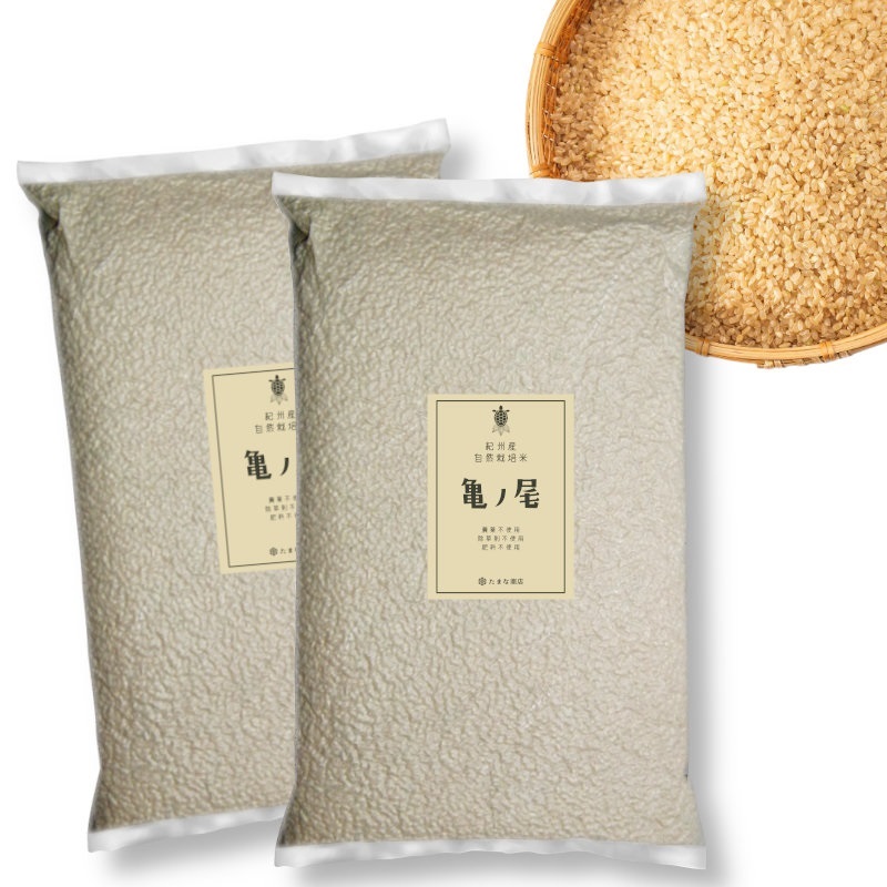 酵素玄米と自然食の店 たまな商店 和歌山県産 亀の尾 日本のお米の