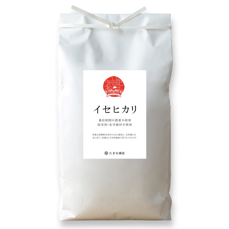 【２月セール】自然栽培「伊勢ヒカリ」玄米　２０ｋｇ 令和2年度！佐賀県産！自然栽培！「伊勢ヒカリ」玄米20kg