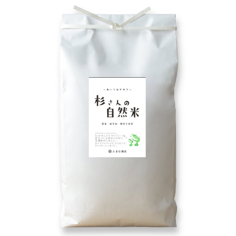 酵素玄米と自然食の店 たまな商店 静岡県産 あいちのかおり 自然栽培30