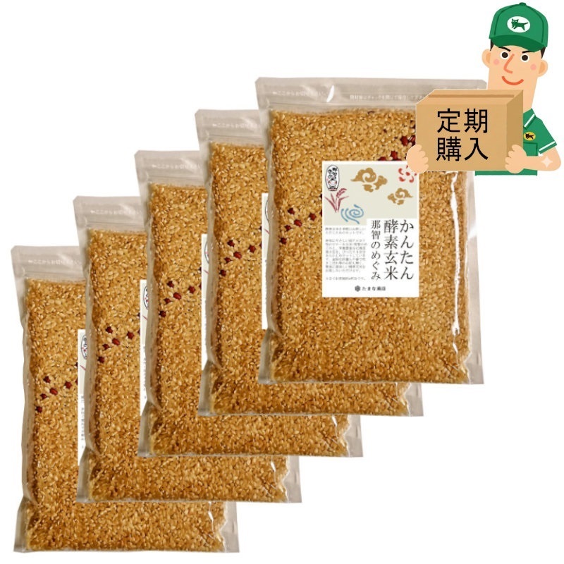 酵素玄米と自然食の店 たまな商店 【定期購入】かんたん酵素玄米 那智