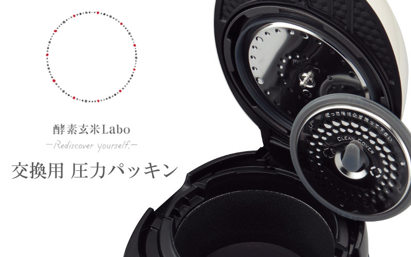 最終値下げ！　酵素玄米Labo 酵素玄米炊飯器『酵素玄米Labo ラージ（交換用パッキン付）』全
