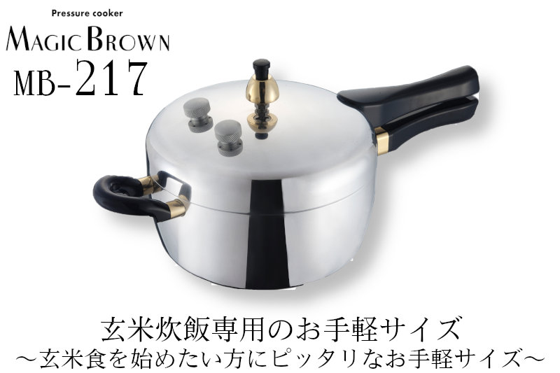 酵素玄米と自然食の店 たまな商店 玄米用圧力鍋 マジックブラウン 迷っ