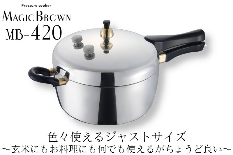 酵素玄米と自然食の店 たまな商店 玄米用圧力鍋 マジックブラウン 迷っ
