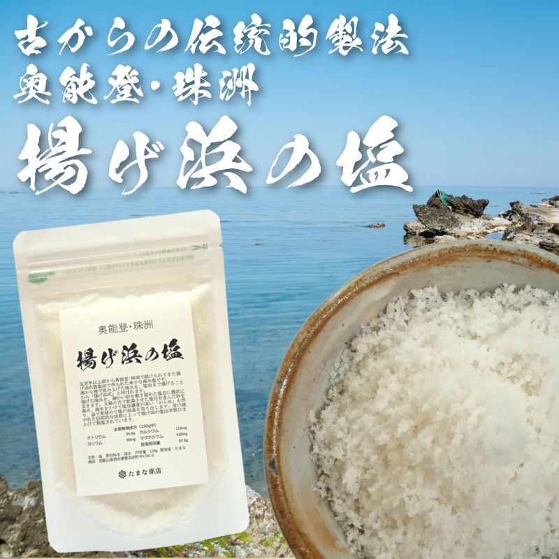 酵素玄米と自然食の店 たまな商店 天然塩 奥能登・珠洲 揚げ浜の