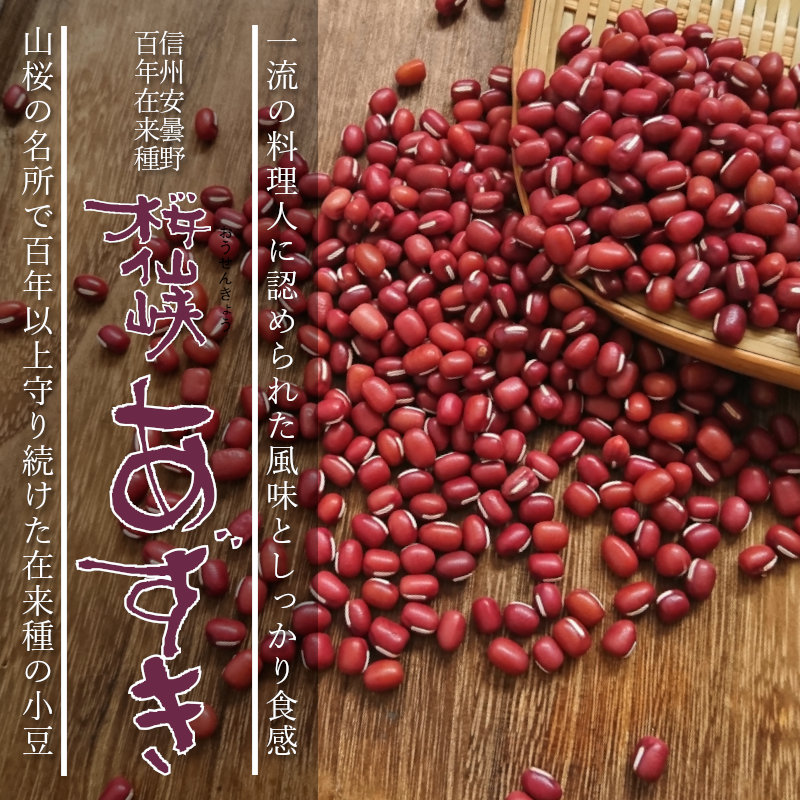 あずき豆 酵素玄米と自然食の店 たまな商店 長野県産 桜仙峡あずき 職人が認める