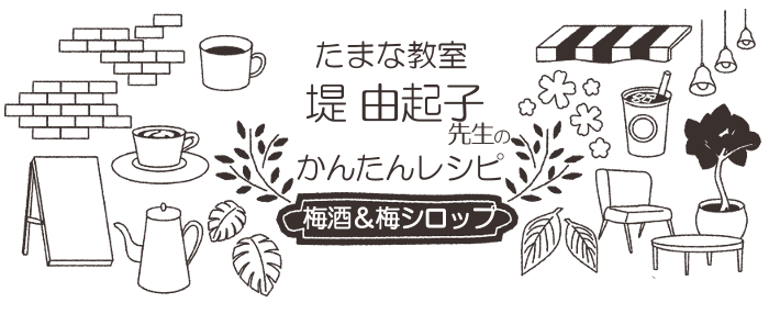 堤由起子先生のレシピ
