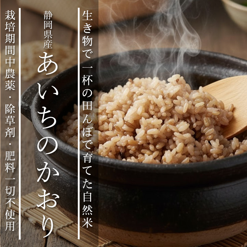 酵素玄米と自然食の店 たまな商店 静岡県産 あいちのかおり 自然栽培30
