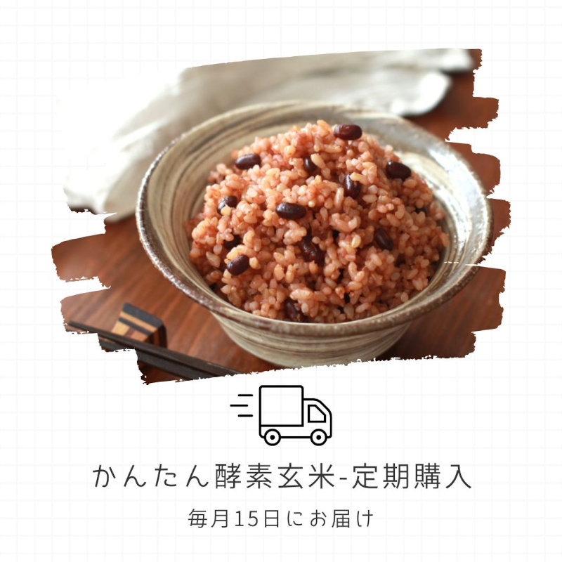 酵素玄米と自然食の店 たまな商店 【定期購入】かんたん酵素玄米 那智