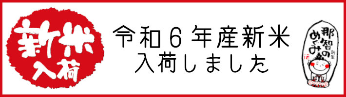 令和6年産新米入荷しました