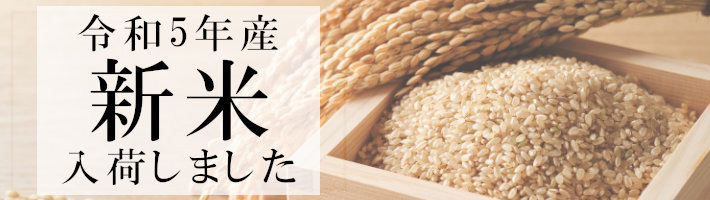 令和5年産新米入荷しました