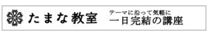 たまな教室一日完結の講座