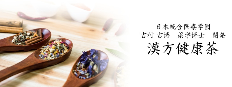 吉村先生の漢方健康茶
