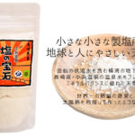 長崎県小浜温泉塩の宝石エコロ塩