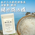 古からの伝統的製法奥能登珠洲揚げ浜の塩