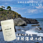 津軽海峡の塩