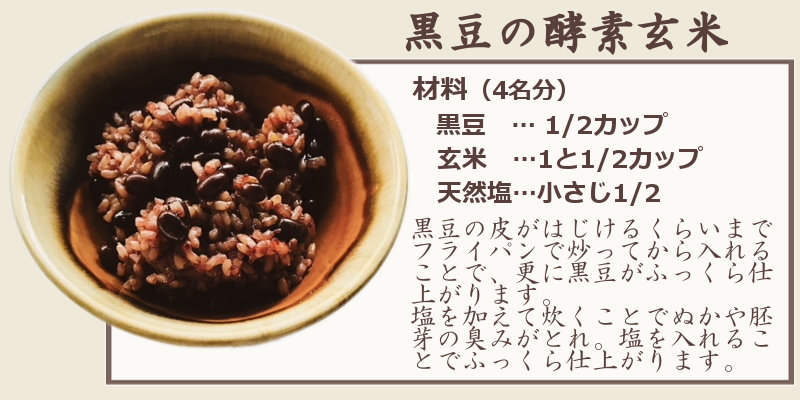 黒豆の酵素玄米