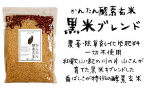 かんたん酵素玄米黒米ブレンド