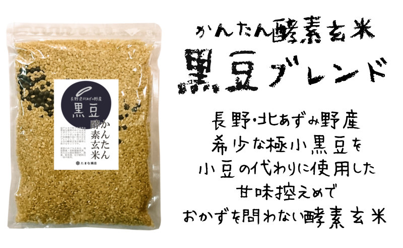 かんたん酵素玄米黒米ブレンド