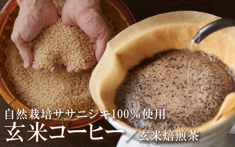 玄米コーヒー玄米焙煎茶