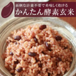 かんたん酵素玄米