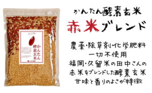 酵素玄米赤米ブレンド