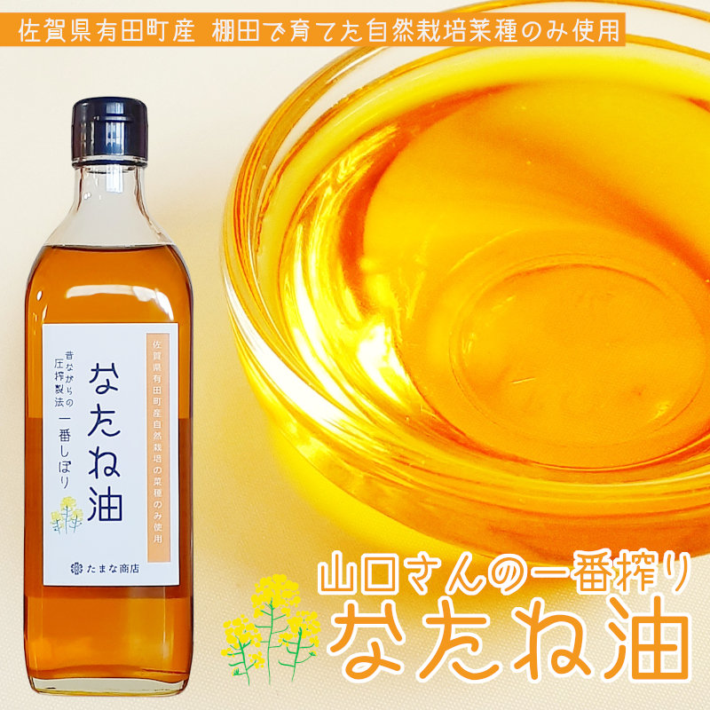 山口輝雄さんの菜種使用なたね油一番しぼり