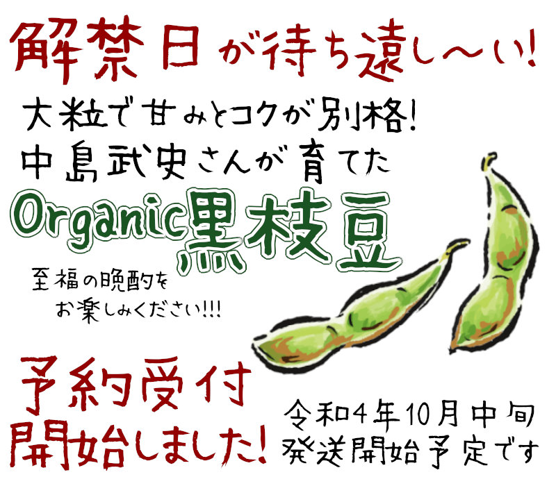 中島さんのオーガニック黒枝豆の予約受付開始