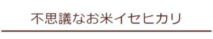 不思議なお米イセヒカリ