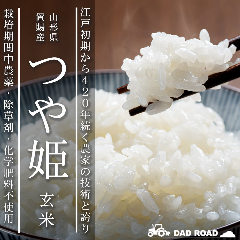 東洋の理想郷で江戸初期から420年続く米農家の有機米　山形が誇るブランド米つや姫　たまな商店たまな商店　通販　お取り寄せ