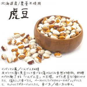 北海道産虎豆