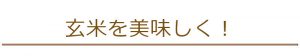 玄米を美味しく
