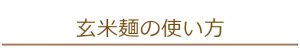 玄米麺の使い方