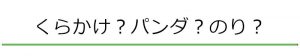 くらかけ？パンダ？のり？