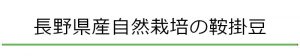 自然栽培の鞍掛豆