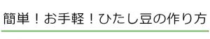 ひたし豆の作り方