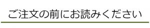 ご注文の前にお読みください