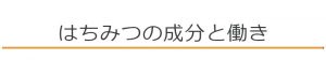 はちみつの成分と働き