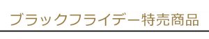 ブラックフライデー特売商品