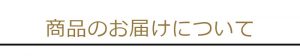 商品のお届けについて