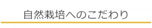 自然栽培へのこだわり