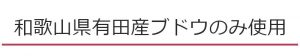 和歌山県有田産ブドウのみ使用