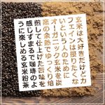 カフェインフリーの玄米粉茶