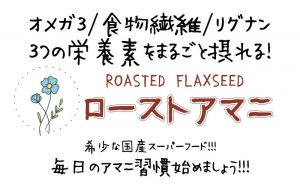 毎日のアマニ習慣始めましょう
