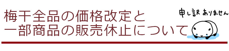 価格改定と販売休止について