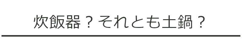 炊飯器？それとも土鍋？