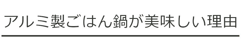 アルミ製ごはん鍋が美味しい理由