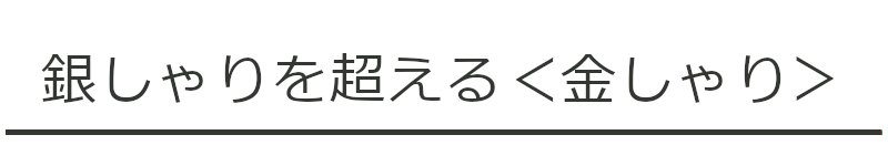 銀しゃりを超える金しゃり