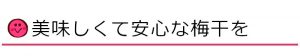 美味しくて安心な梅干