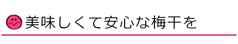 美味しくて安心な梅干