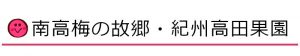 南高梅の故郷紀州高田果園
